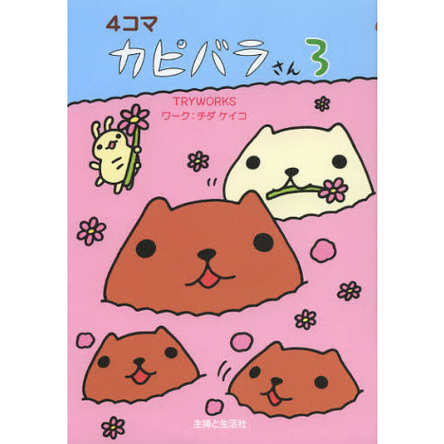 ４コマカピバラさん　３