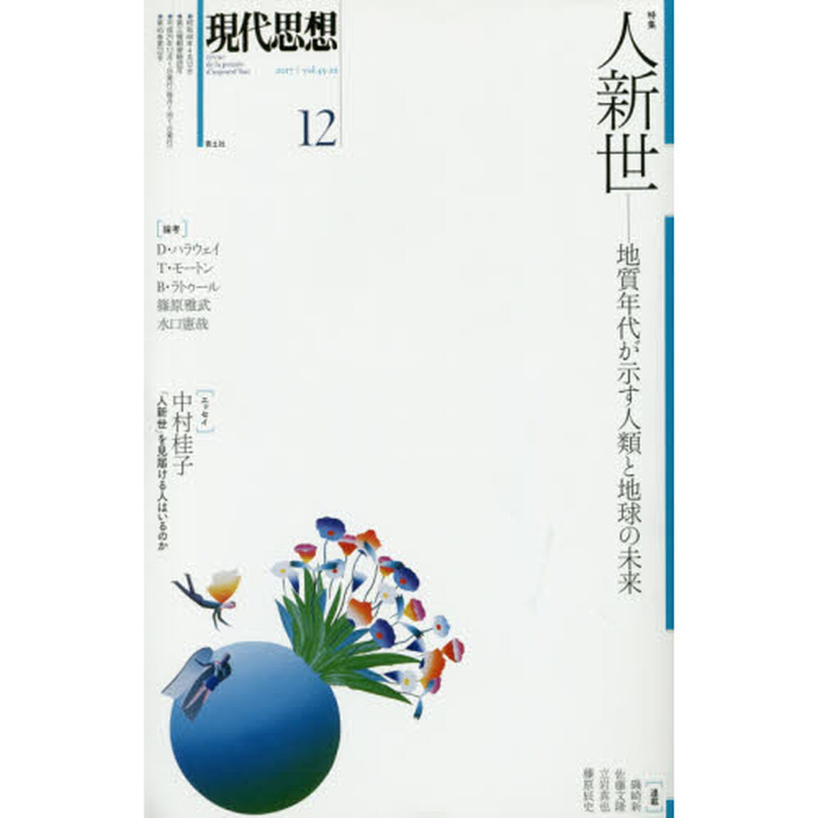 現代思想　ｖｏｌ．４５－２２「特集人新世　地質年代が示す人類と地球の未来」