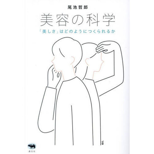 美容の科学　「美しさ」はどのようにつくられるか
