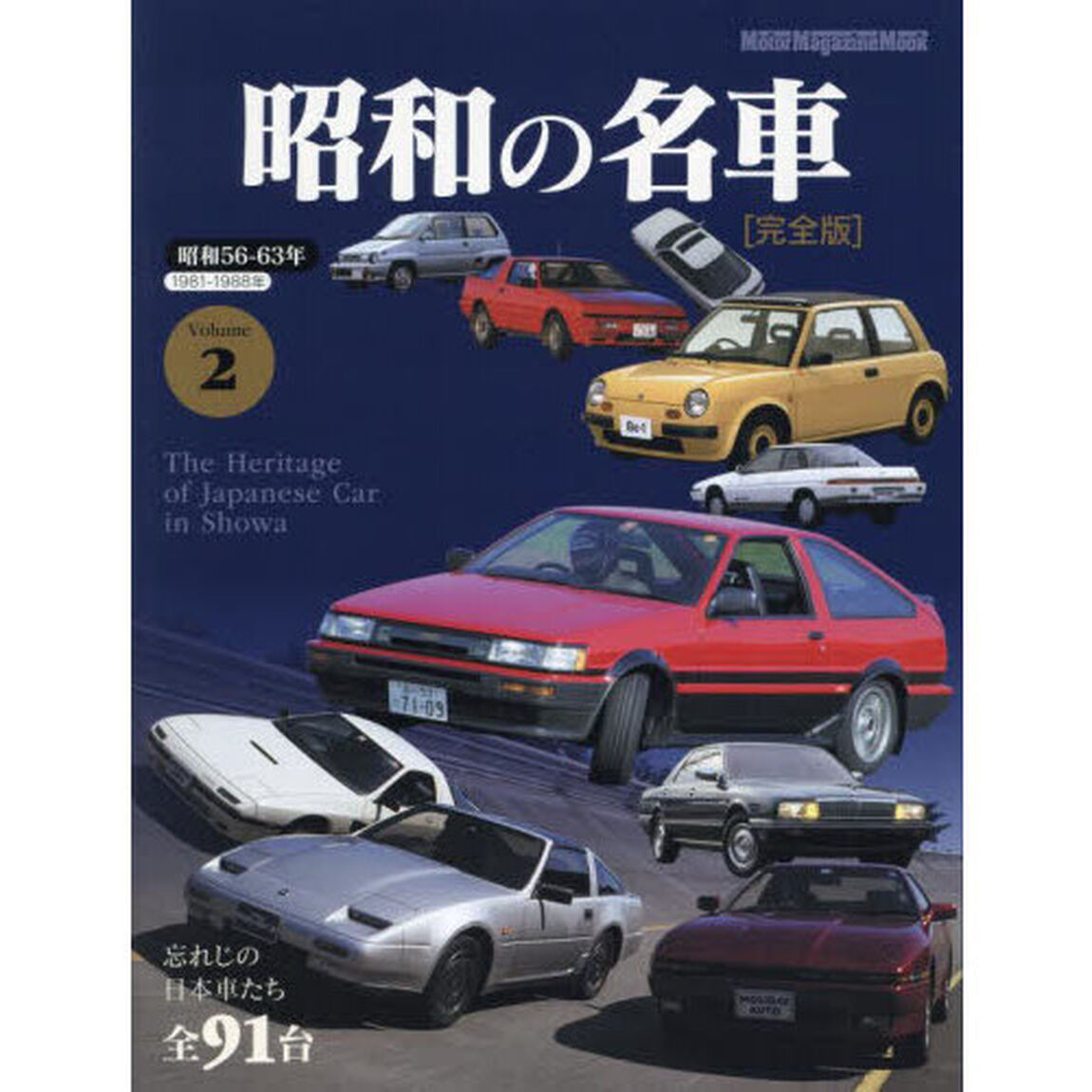 昭和の名車　完全版　Ｖｏｌｕｍｅ２「昭和５６－６３年１９８１－１９８８年　忘れじの日本車たち全９０台」