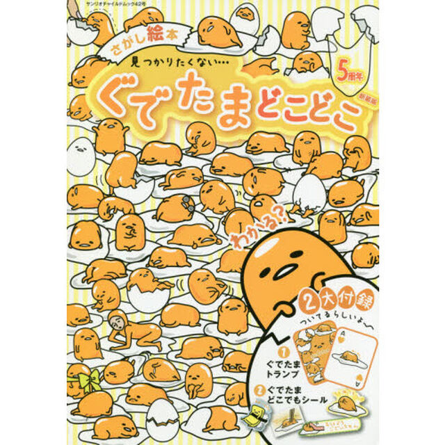 見つかりたくない&hellip;ぐでたまどこどこ　さがし絵本　見つけないで&hellip;