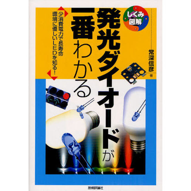 発光ダイオードが一番わかる　少消費電力で長寿命　環境に優しいＬＥＤを知る！