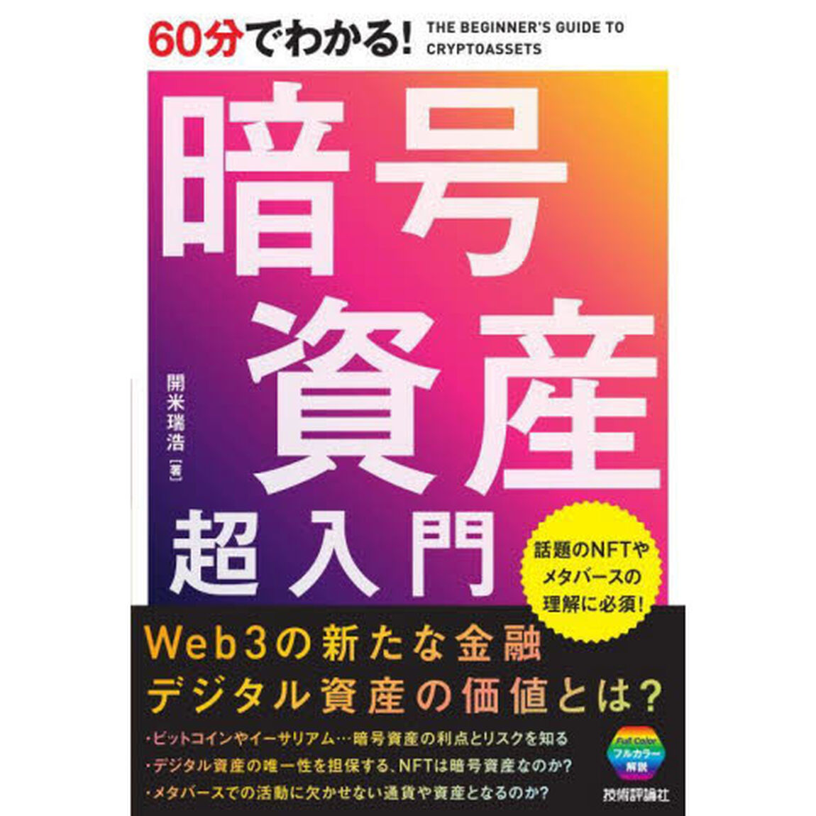 ６０分でわかる！暗号資産超入門