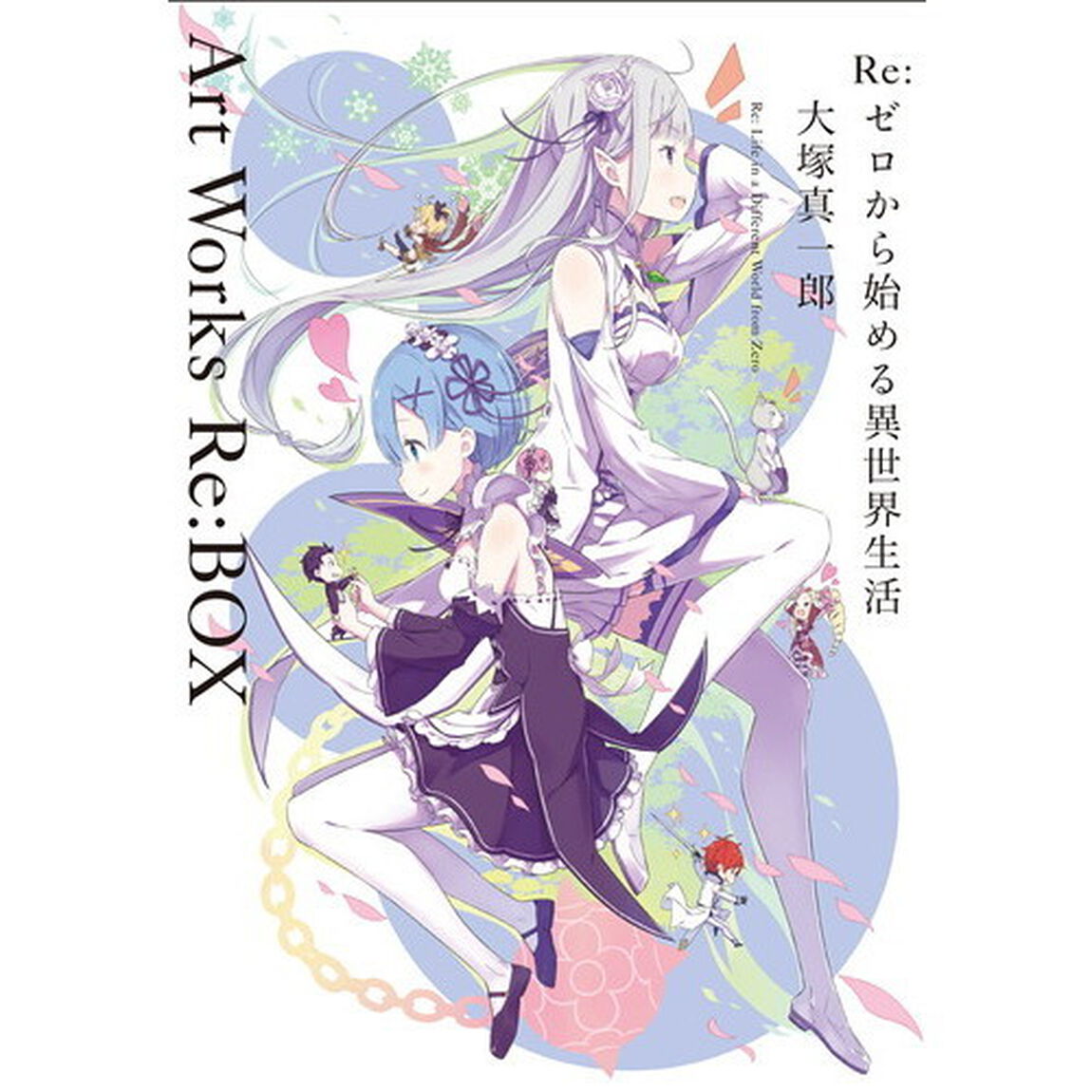 Ｒｅ：ゼロから始める異世界生活大塚真一郎Ａｒｔ　Ｗｏｒｋｓ　Ｒｅ：ＢＯＸ