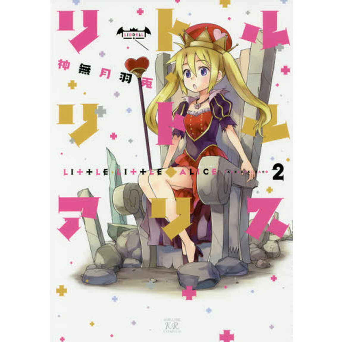 リトル・リトル・アリス　　　２