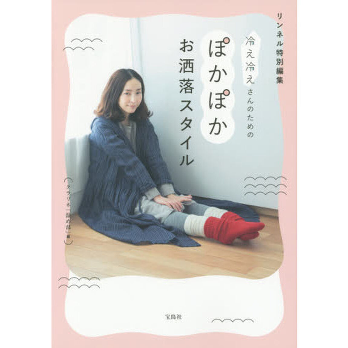 リンネル特別編集 冷え冷えさんのためのぽかぽかお洒落スタイル