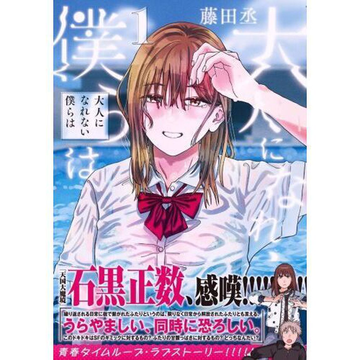 大人になれない僕らは　１