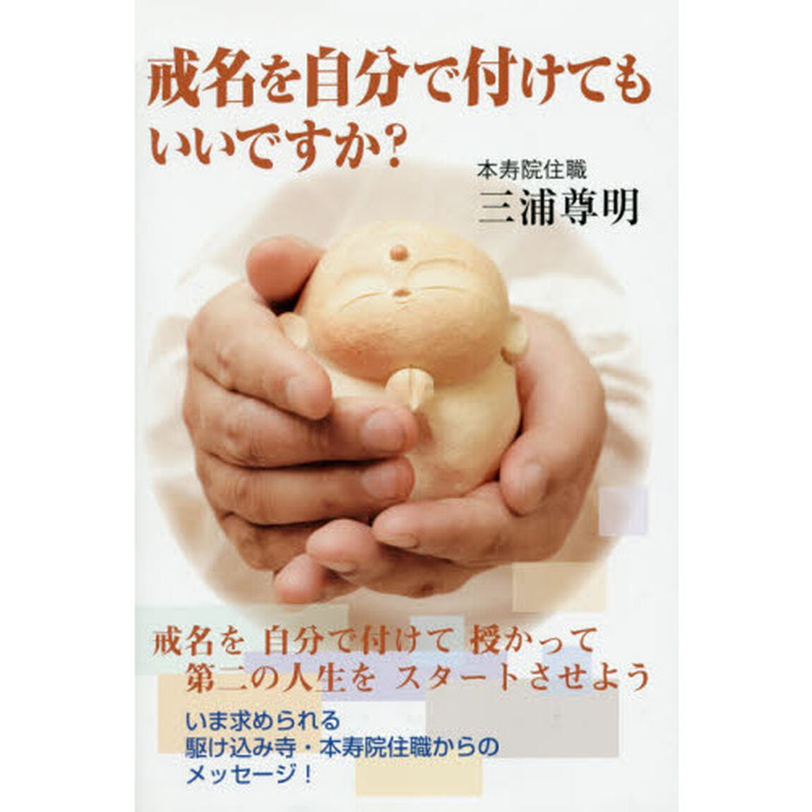 戒名を自分で付けてもいいですか？