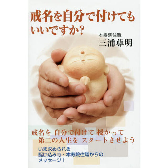 戒名を自分で付けてもいいですか？