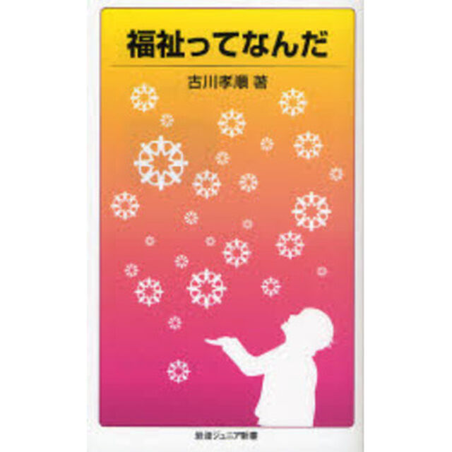 福祉ってなんだ