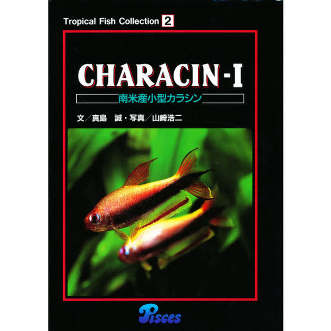 Ｔｒｏｐｉｃａｌ　ｆｉｓｈ　ｃｏｌｌｅｃｔｉｏｎ　２「南米産小型カラシン　Ｃｈａｒａｃｉｎ　１」