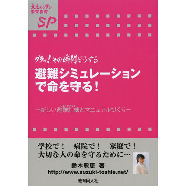 避難シミュレーションで命を守る！　グラッ！その瞬間どうする　新しい避難訓練とマニュアルづくり