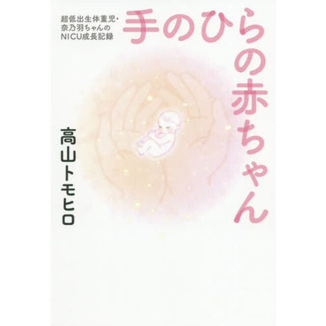 手のひらの赤ちゃん　超低出生体重児・奈乃羽ちゃんのＮＩＣＵ成長記録