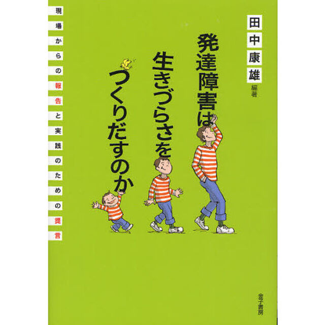 発達障害は生きづらさをつくりだすのか　現場からの報告と実践のための提言