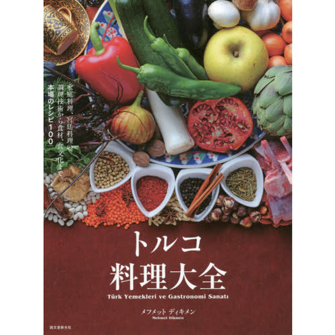 トルコ料理大全: 家庭料理、宮廷料理の調理技術から食材、食文化まで。本場のレシピ100