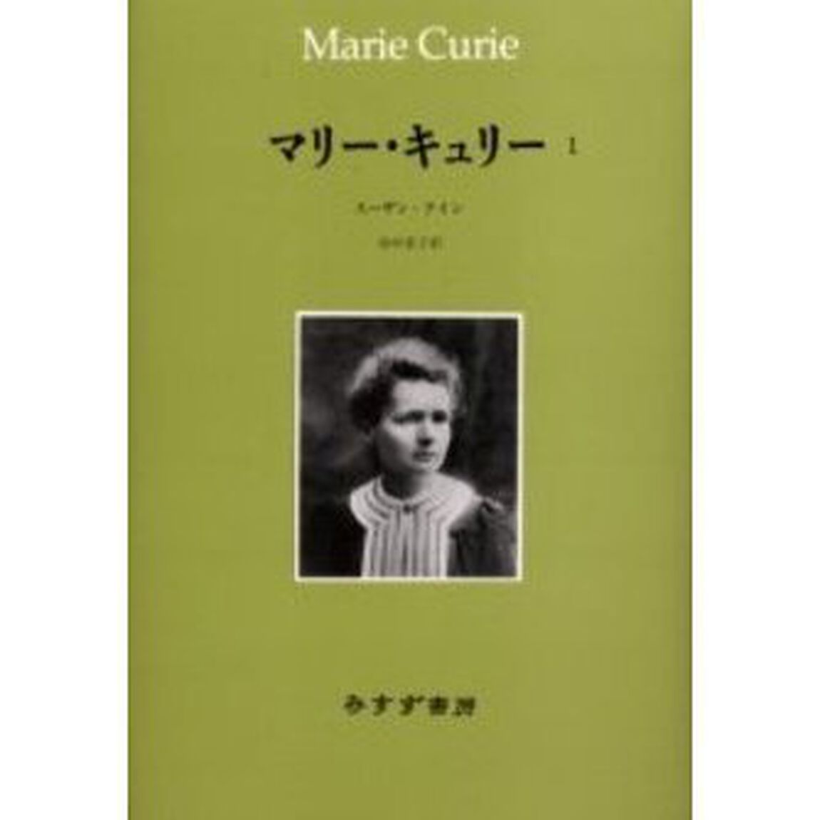マリー・キュリー　１
