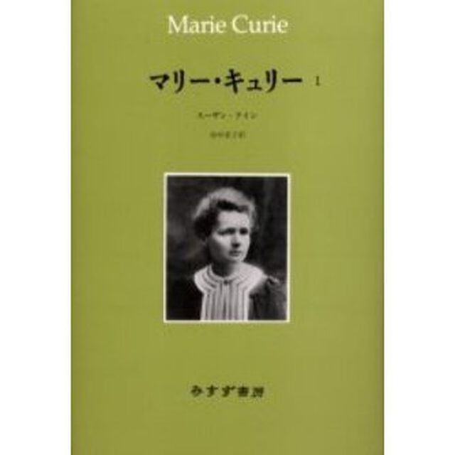 マリー・キュリー　１