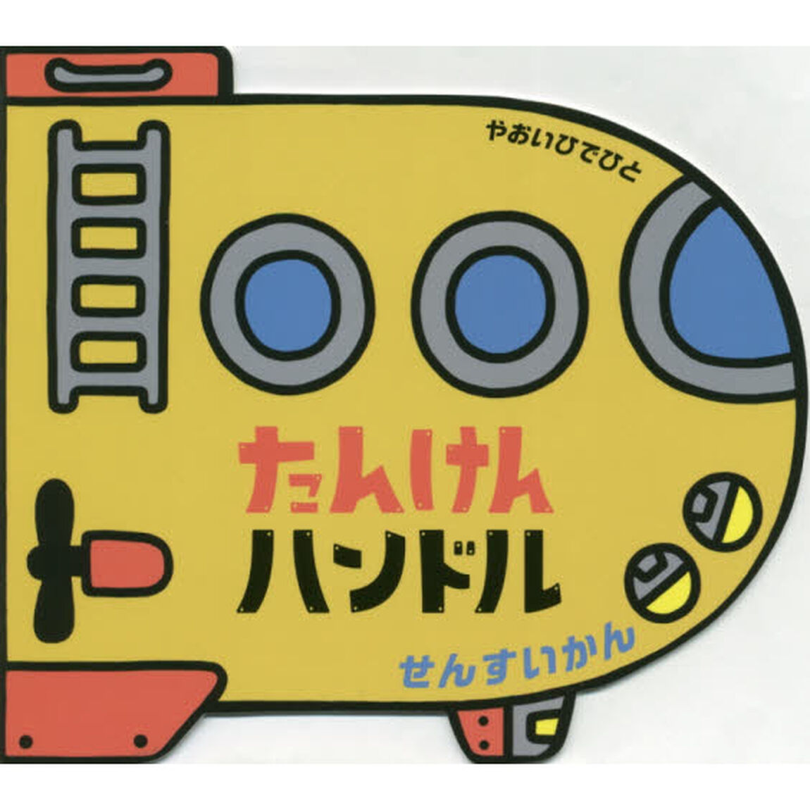 たんけんハンドルせんすいかん
