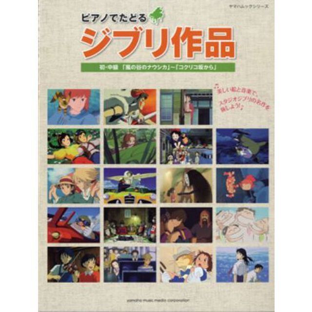 ピアノでたどるジブリ作品　ピアノソロ初・中級「風の谷のナウシカ」〜「コクリコ坂から」