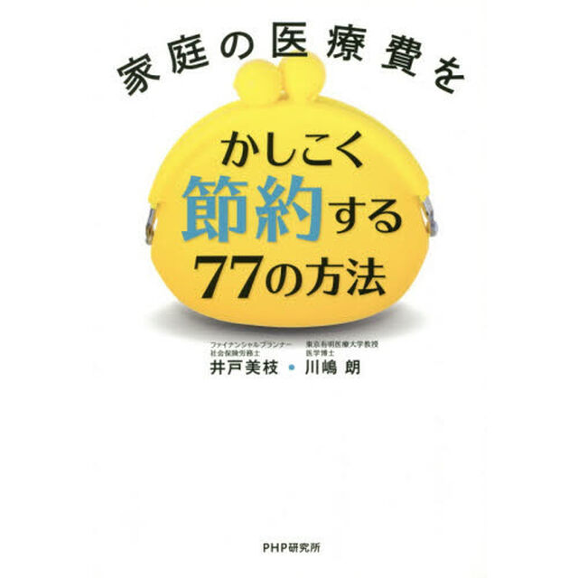 家庭の医療費をかしこく節約する７７の方法