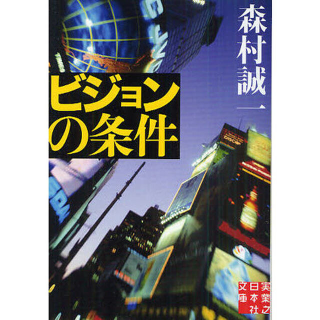 ビジョンの条件