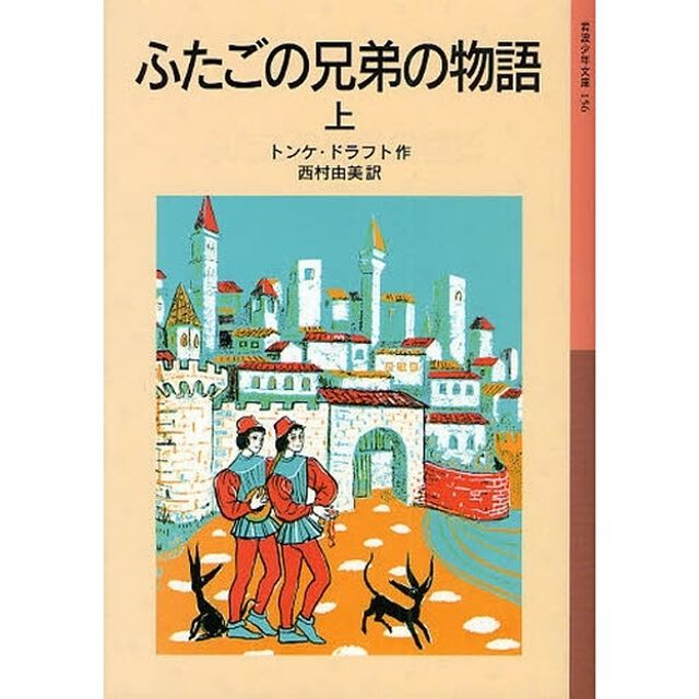 ふたごの兄弟の物語　上