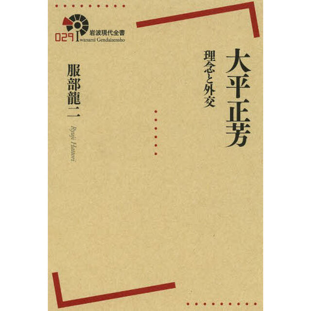大平正芳　理念と外交