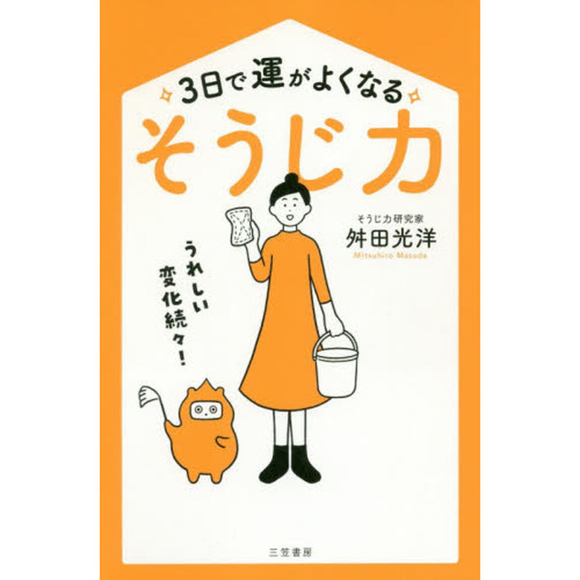 ３日で運がよくなる「そうじ力」
