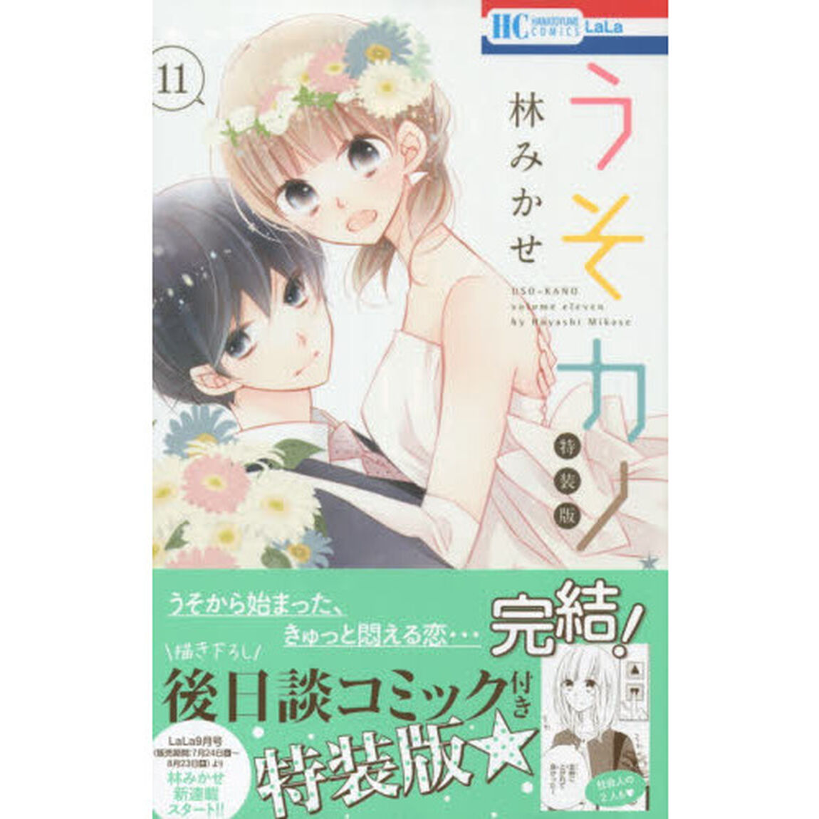 特装版　うそカノ　　１１