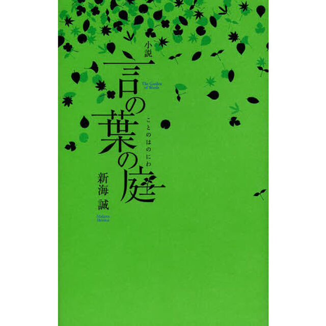 小説言の葉の庭