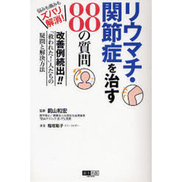 リウマチ・関節症を治す８８の質問　悩みも痛みもズバリ解消！