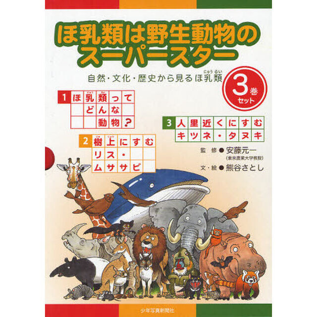 ほ乳類は野生動物のスーパースター　３巻セット