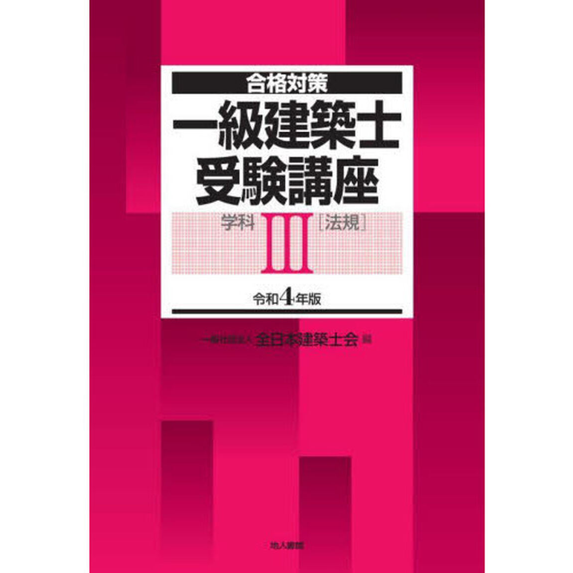 一級建築士受験講座　合格対策　令和４年版学科３「法規」