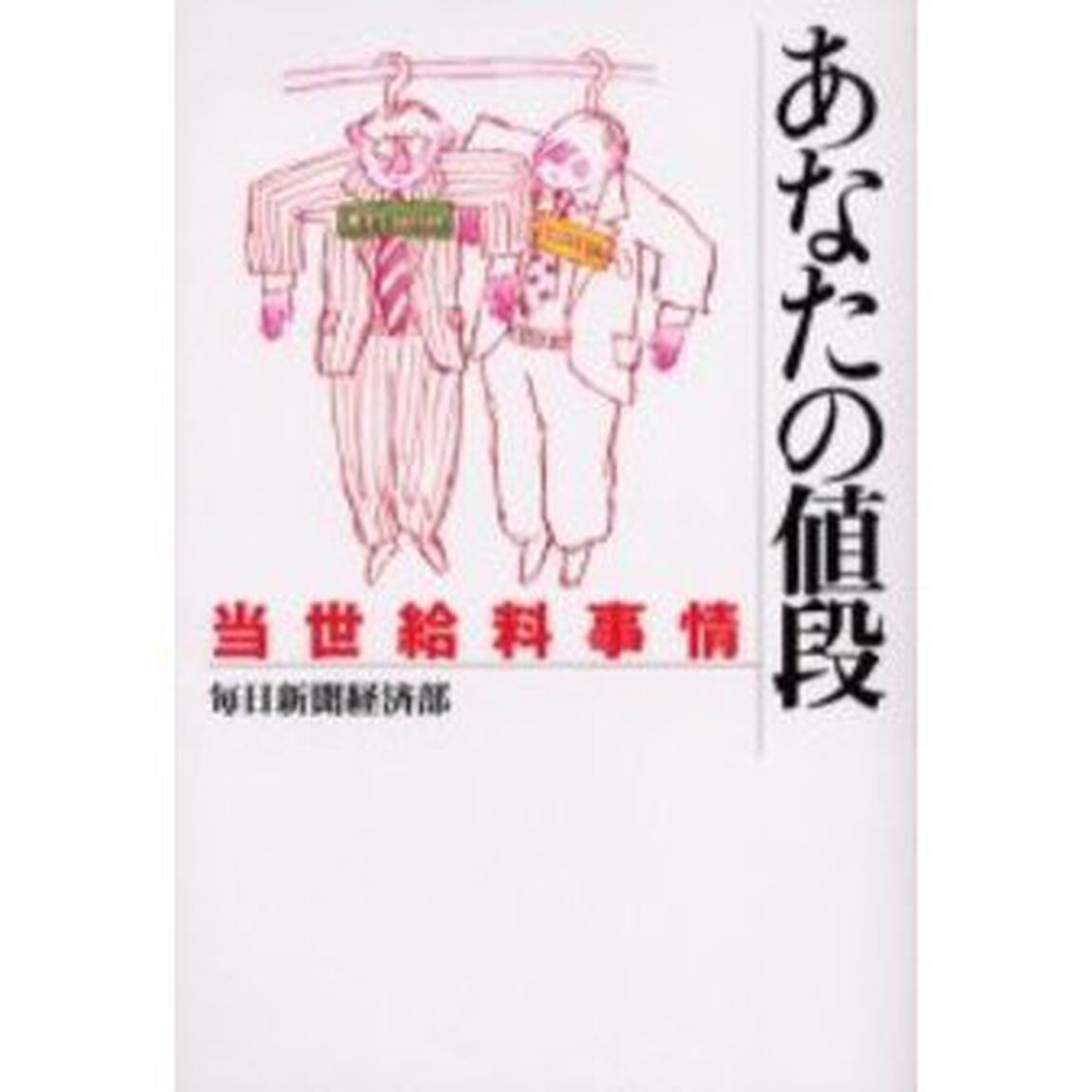 あなたの値段　当世給料事情