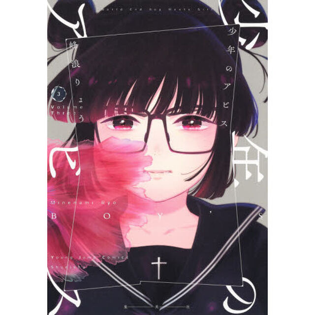 少年のアビス　３