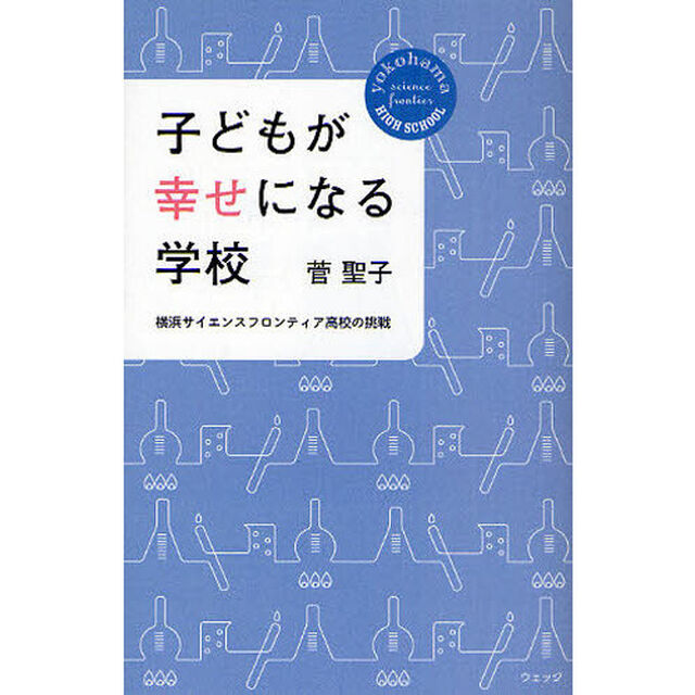 子どもが幸せになる学校　横浜サイエンスフロンティア高校の挑戦
