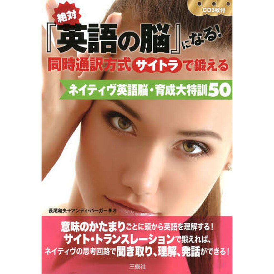 CD3枚付 絶対『英語の脳』になる! 同時通訳方式(サイトラ)で鍛える ネイティヴ英語脳・育成大特訓50