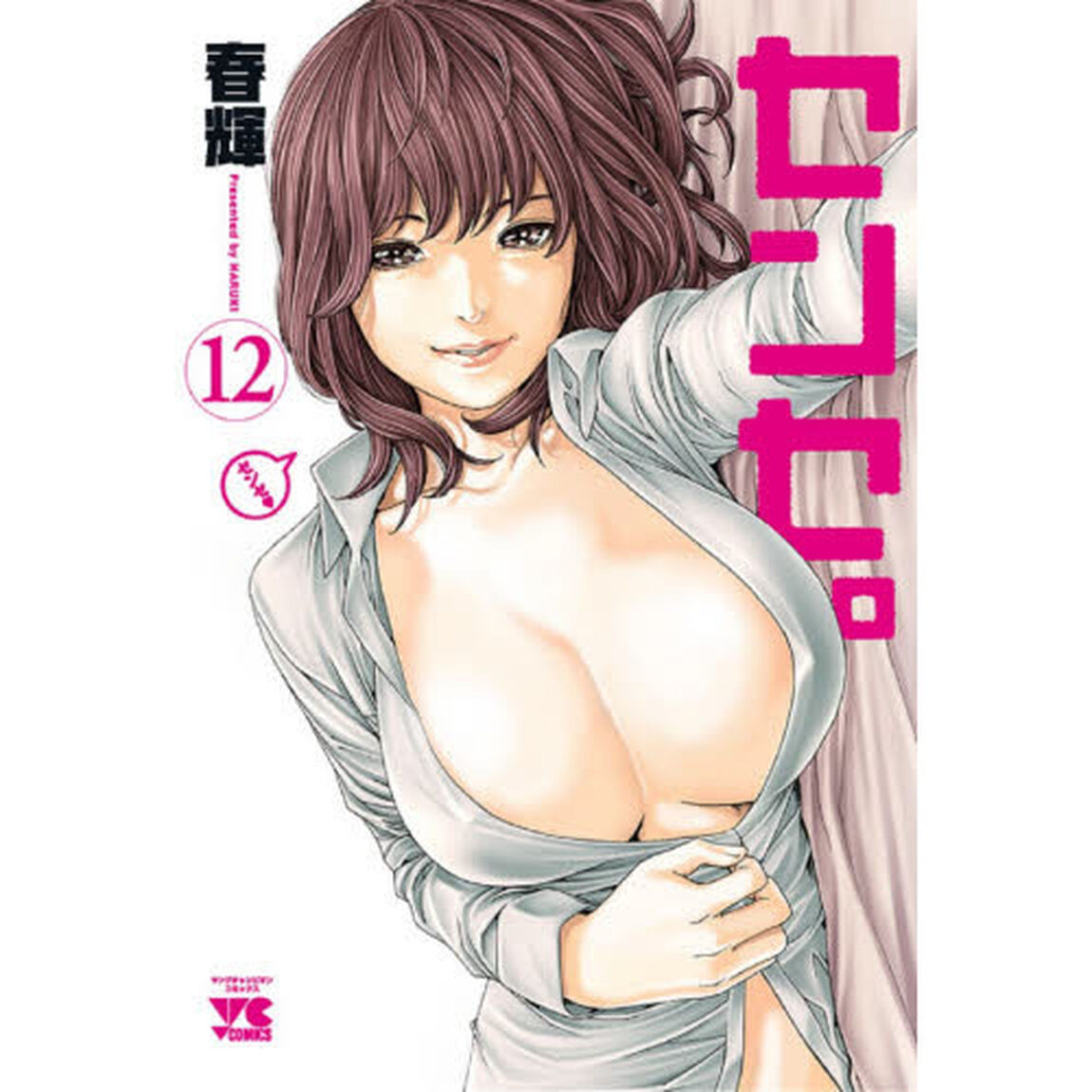 センセ。 12