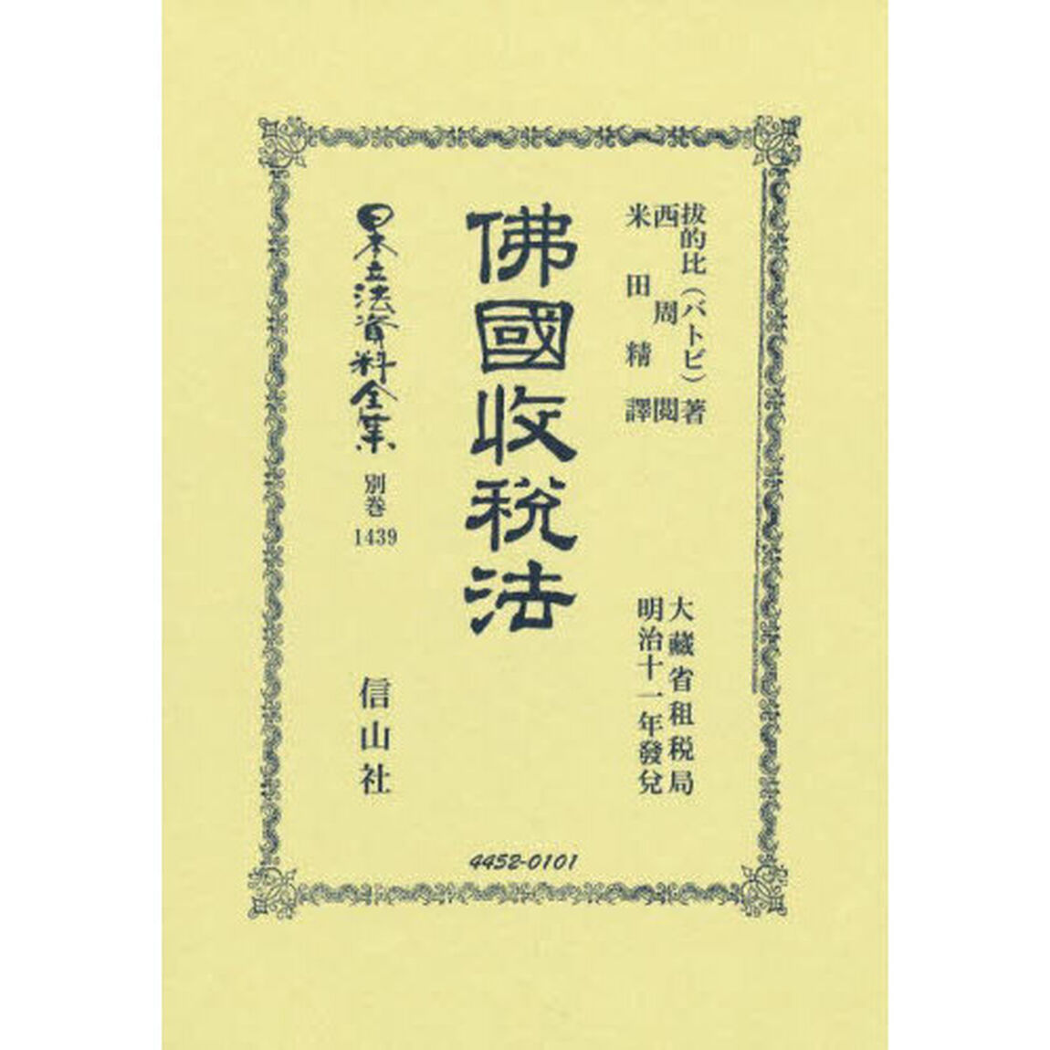 日本立法資料全集　別巻１４３９「復刻版」「佛國收税法」