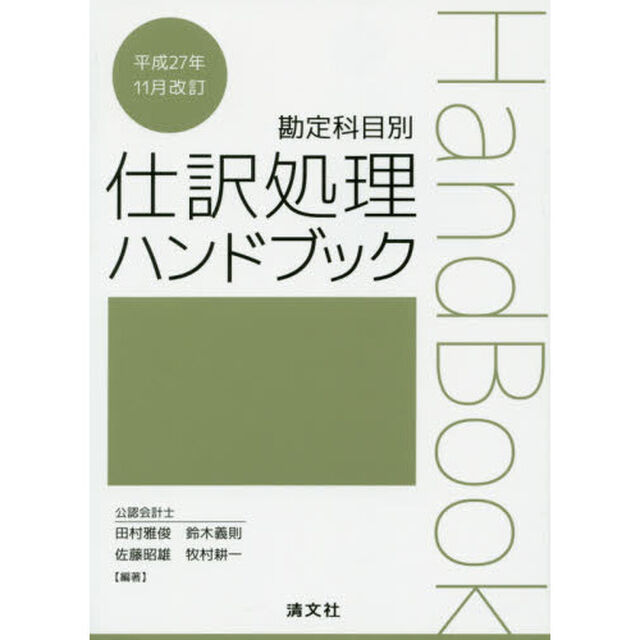 仕訳処理ハンドブック　勘定科目別「平成２７年１１月改訂」
