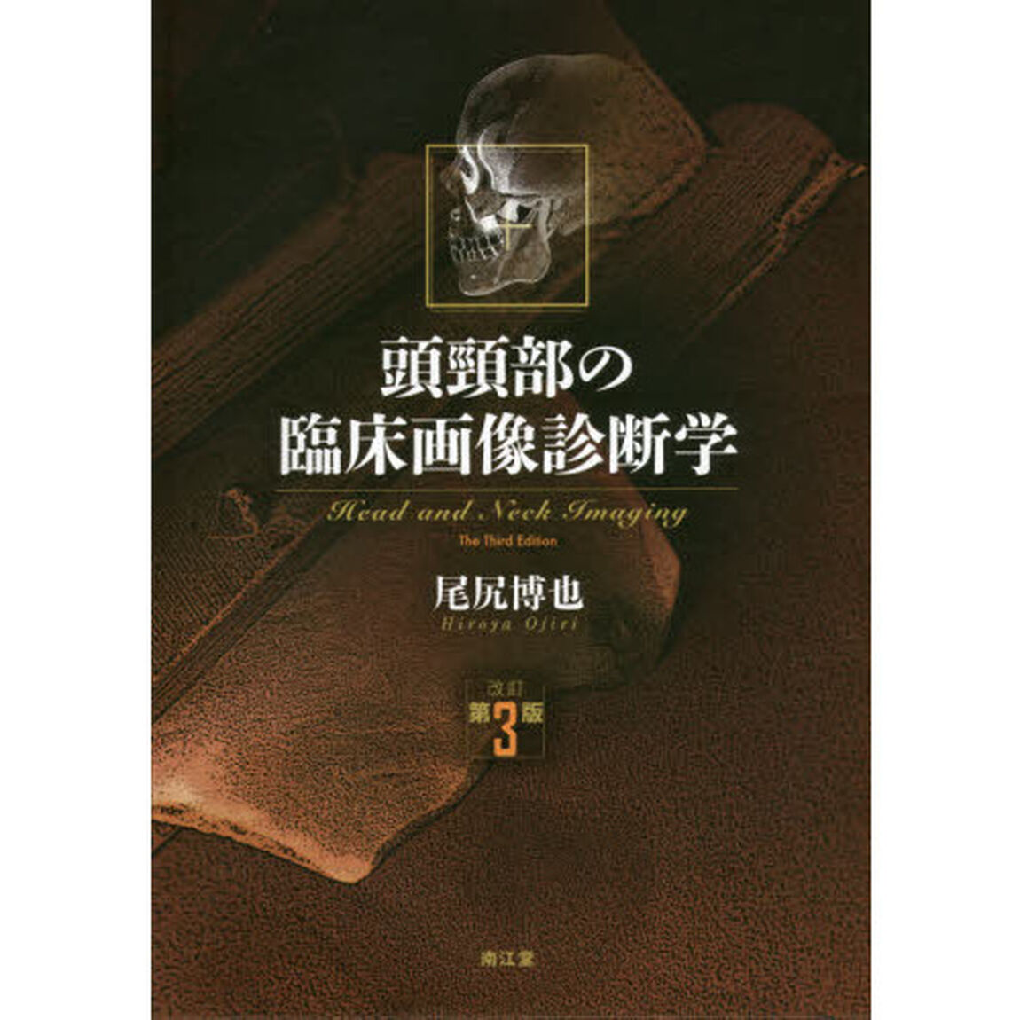頭頸部の臨床画像診断学「改訂第３版」