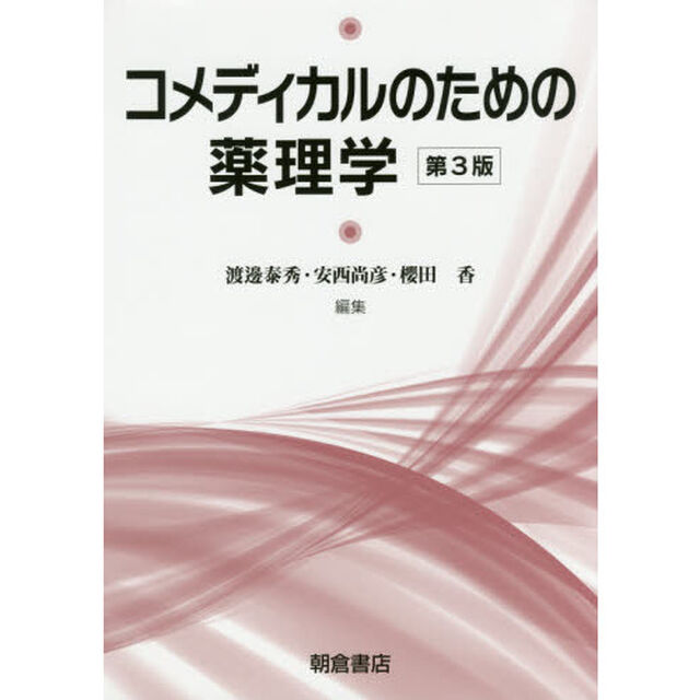 コメディカルのための薬理学「第３版」