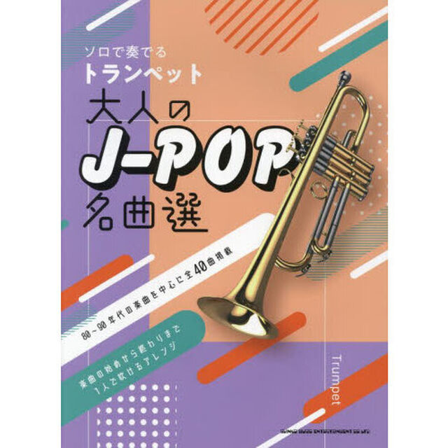 ソロで奏でるトランペット大人のＪ－ＰＯＰ
