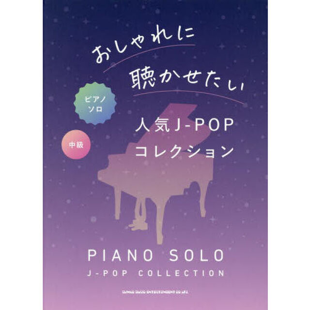 おしゃれに聴かせたい人気J-POPコレクション