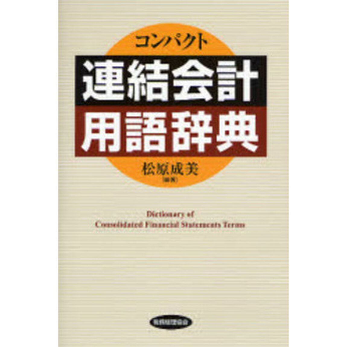 コンパクト連結会計用語辞典