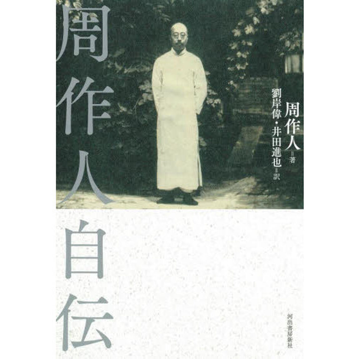 周作人自伝