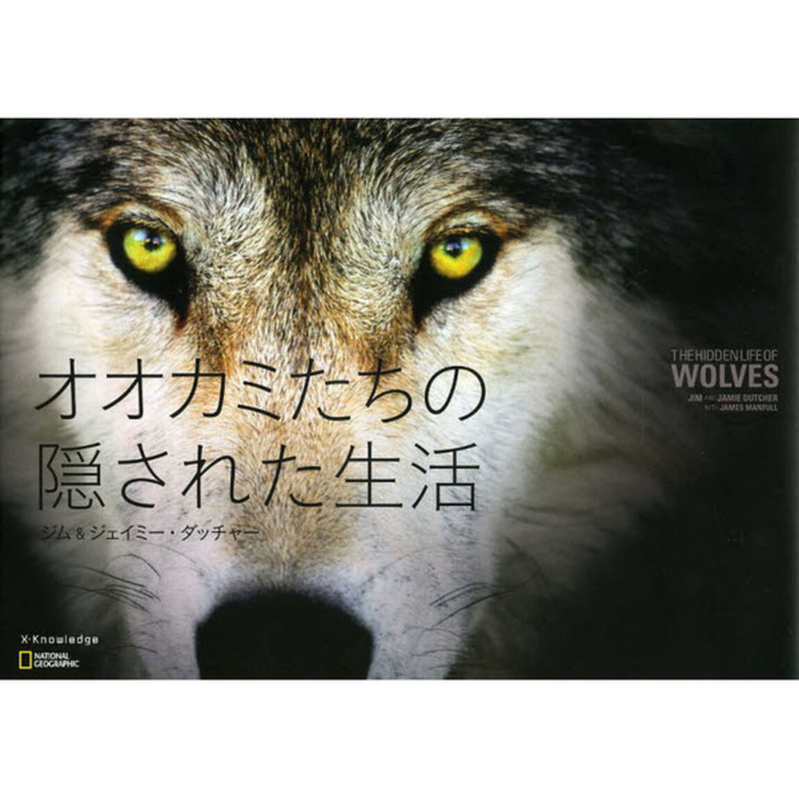 オオカミたちの隠された生活