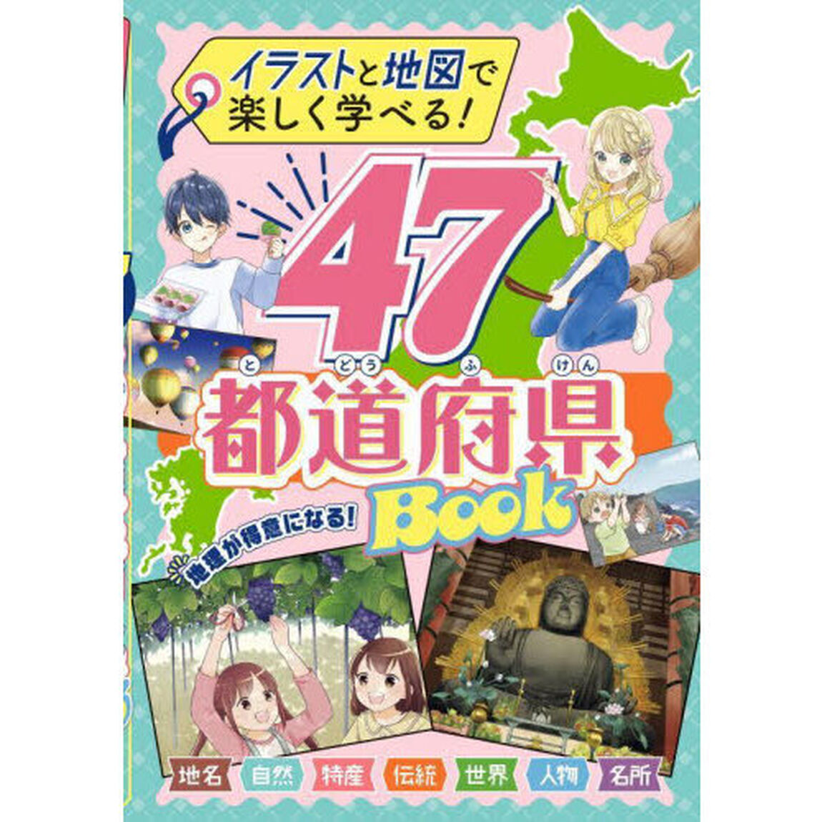 ４７都道府県ＢＯＯＫ　イラストと地図で楽しく学べる！