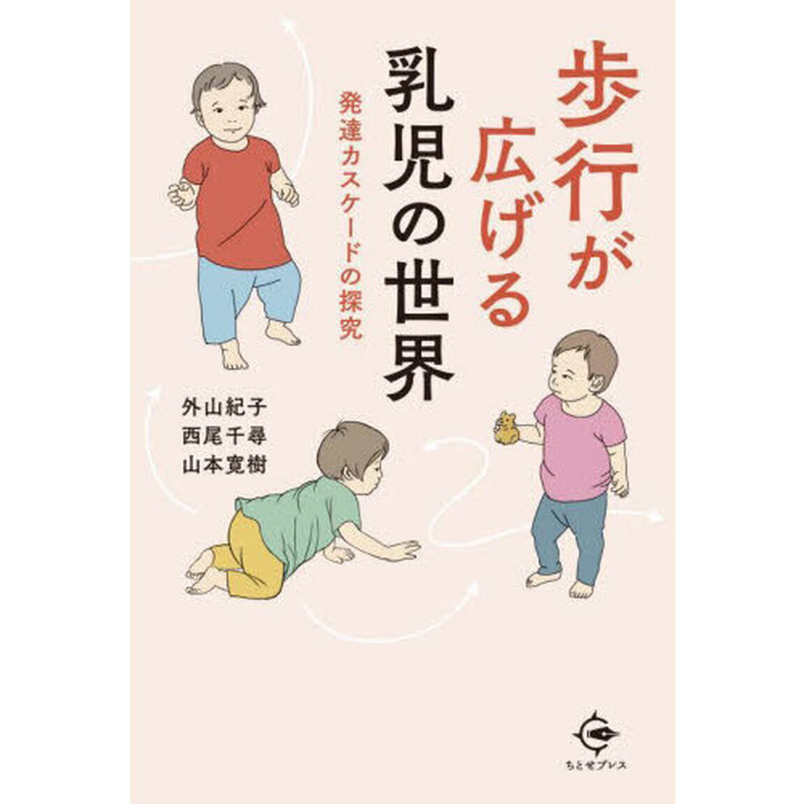 歩行が広げる乳児の世界　発達カスケードの探究