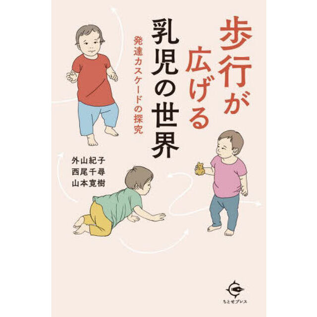 歩行が広げる乳児の世界　発達カスケードの探究